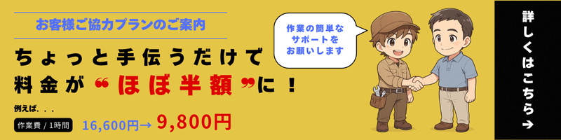 お客様ご協力プランのご案内、ちょっと手伝うだけで料金がほぼ半額になる